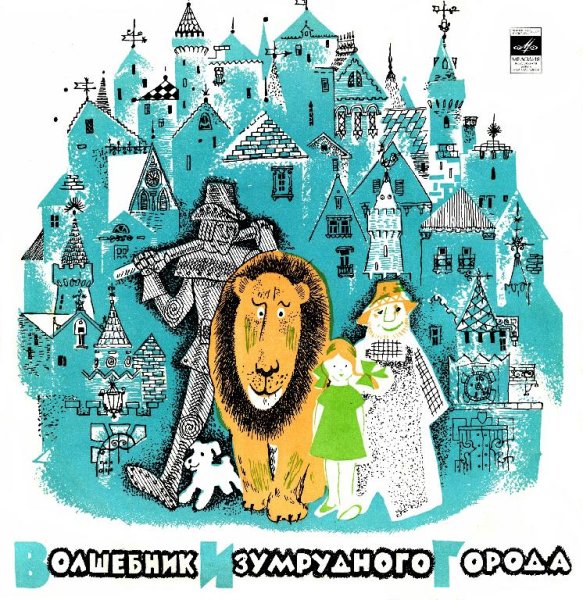 По мотивам А.Волкова Ф.Баума - Волшебник изумрудного города 1