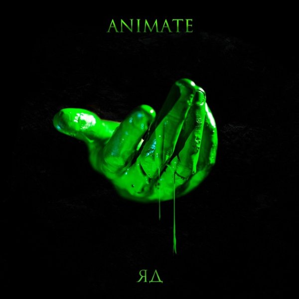 ANIMATE - Яд