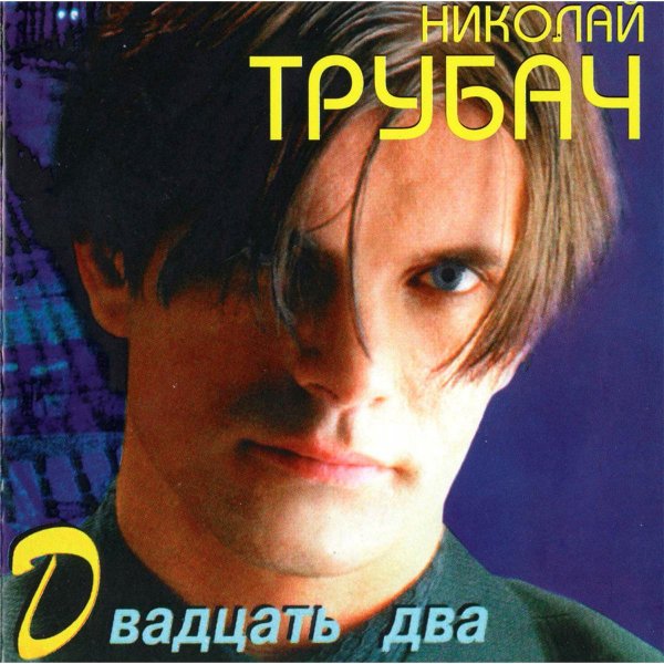 Николай Трубач - Голубая луна