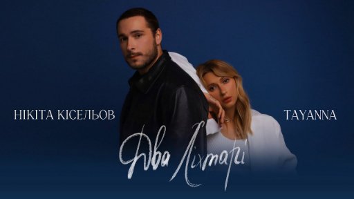 НІКІТА КІСЕЛЬОВ &amp; TAYANNA - Два ліхтарі (2023)