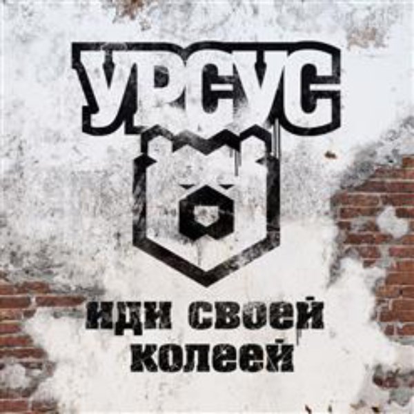 УРСУС - Смотри!!!