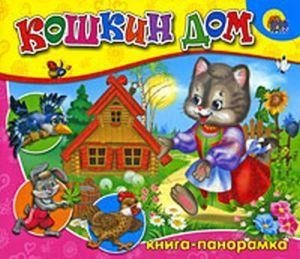 Сказка - Кошкин дом 1