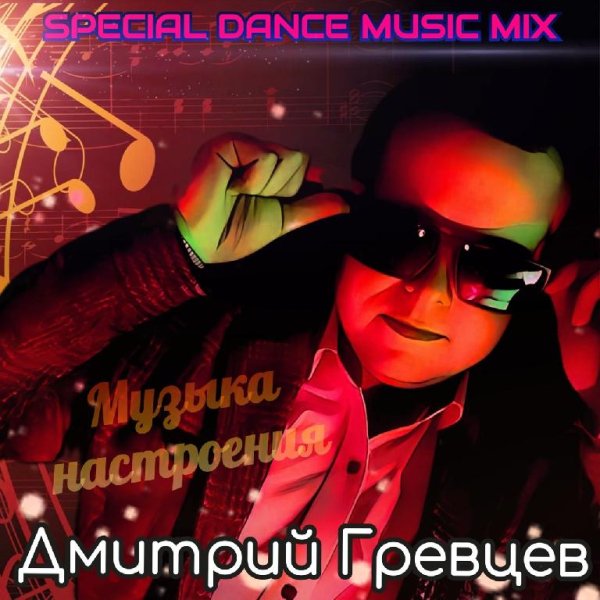 Дмитрий Гревцев - Лживая, красивая