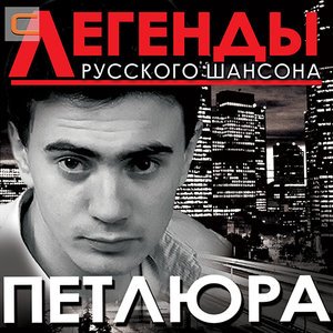 Петлюра - Споём, жиган