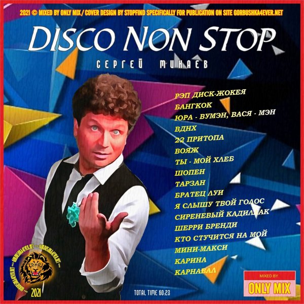 Сергей Минаев - Disco Non Stop (2021)