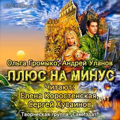 Громыко Ольга, Уланов Андрей. - Плюс на минус069