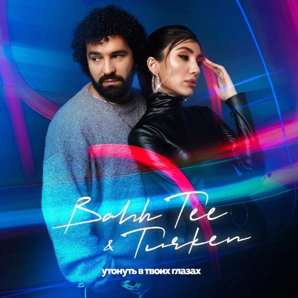 Bahh Tee &amp; Turken - Утонуть в твоих глазах