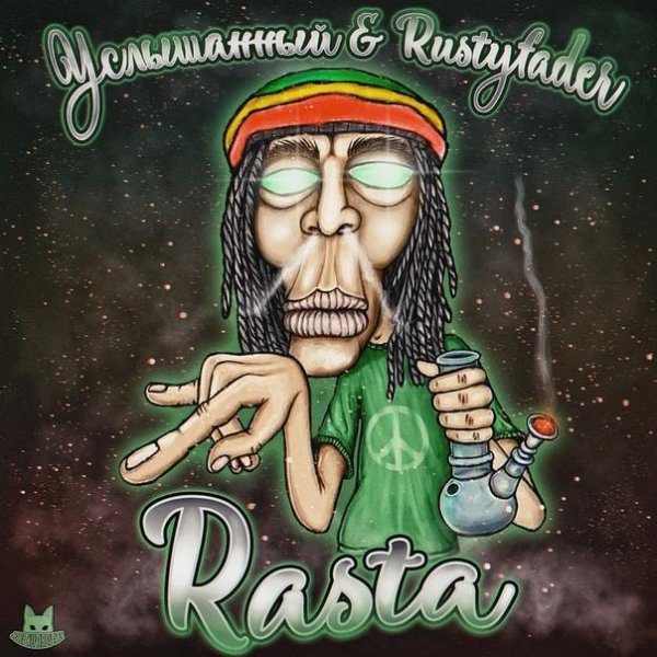 Услышанный &amp; Rustyfader - Rasta