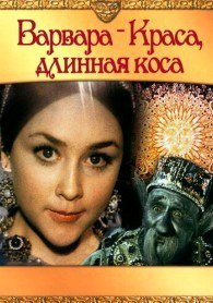 аудио фильм - Варвара краса длина коса