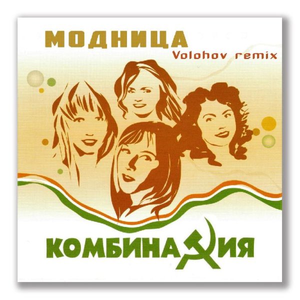 Комбинация - Модница (Volohov remix)
