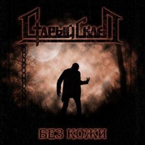 Старый склеп - Незримый враг