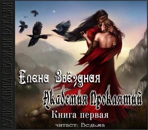 Vedma - Zvezdnaja Elena  Akademija prokljatij8