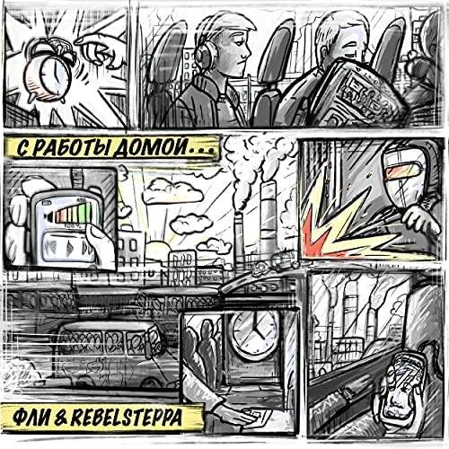 Фли &amp; Rebelsteppa - С работы домой