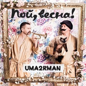 Uma2rman (Feat. Варвара Визбор) - На другом берегу зимы