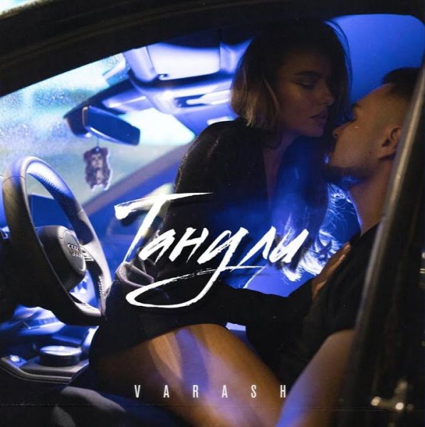 VARACH - Танули