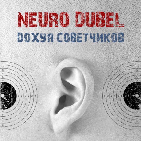 Neuro Dubel - Козла