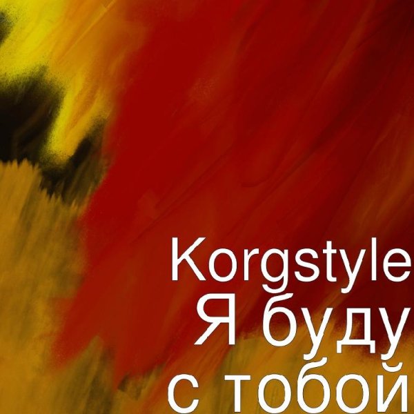 Korgstyle - Я буду с тобой