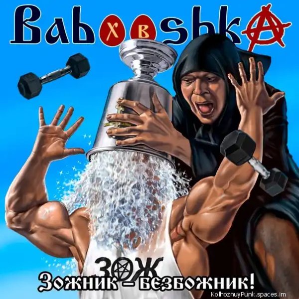 Babooshka - Сатана придумал йогу