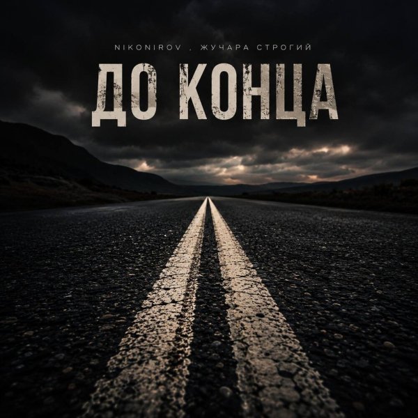 Nikonirov, Жучара Строгий - До конца