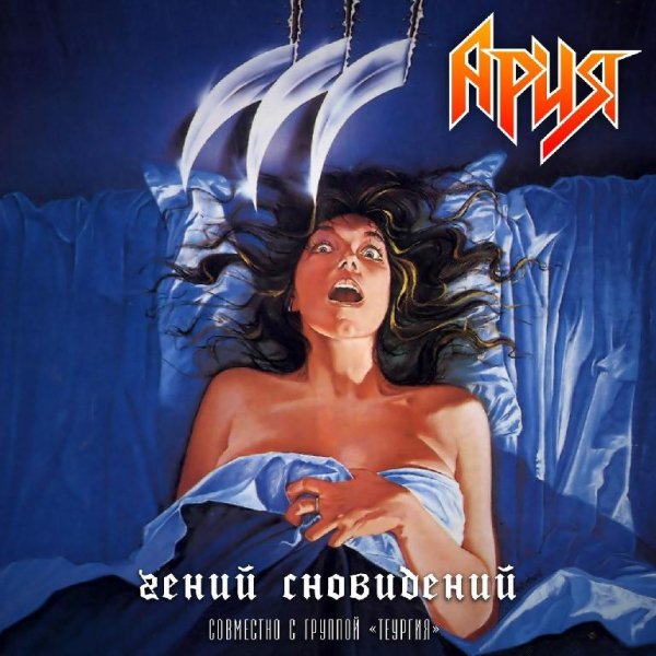 Теургия &amp; Ария - Гений сновидений