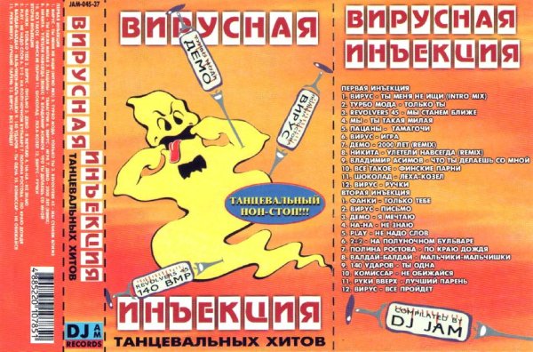 Сборник - Вирусная инъекция 01 '1999 (MC Rip)