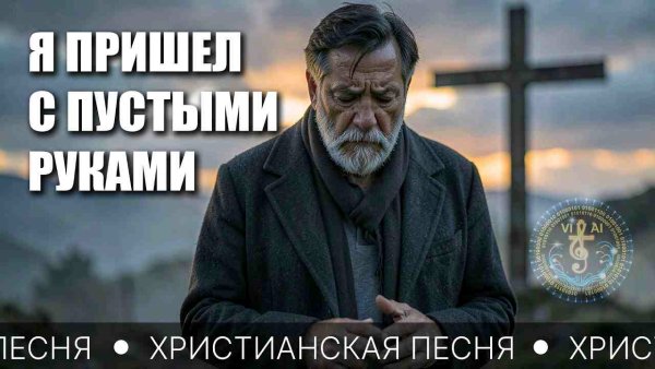 Vivai music - С ПУСТЫМИ РУКАМИ
