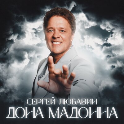 Сергей Любавин - Дона Мадонна