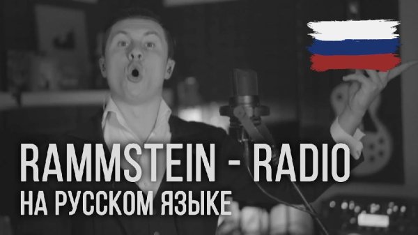 RADIO TAPOK - Rammstein - Radio (На русском | RADIO TAPOK)