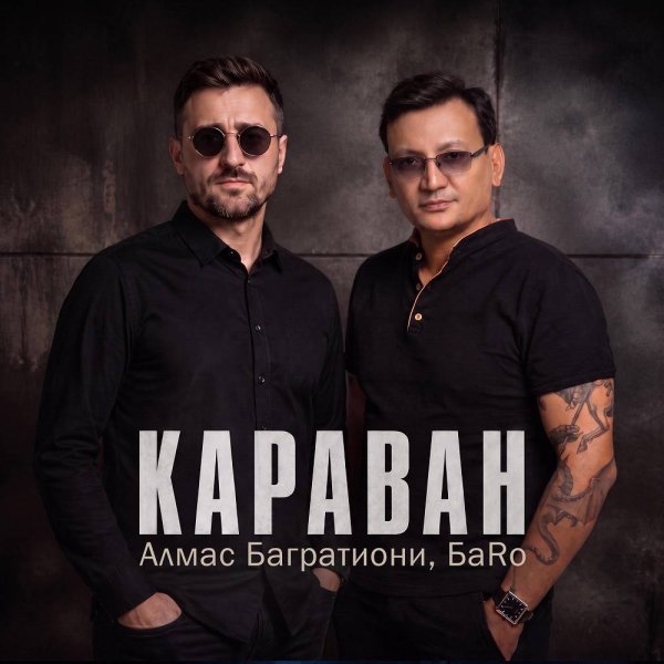 Алмас Багратиони &amp; БаRo - Караван