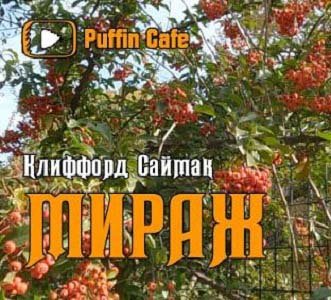 Клиффорд Саймак - Мираж