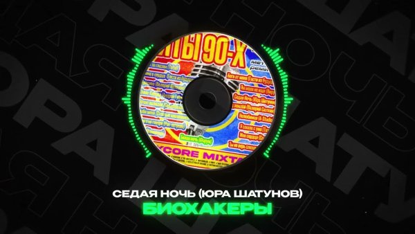 БИОХАКЕРЫ - Седая Ночь