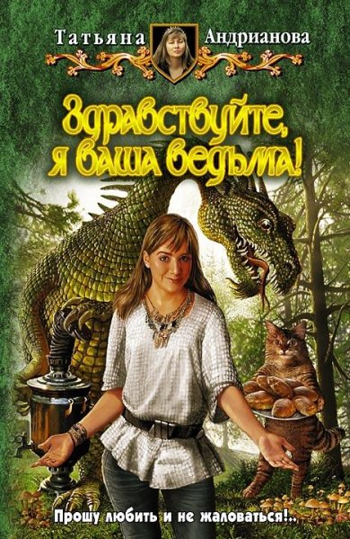 Вета - Здравствуйте, я ваша ведьма001