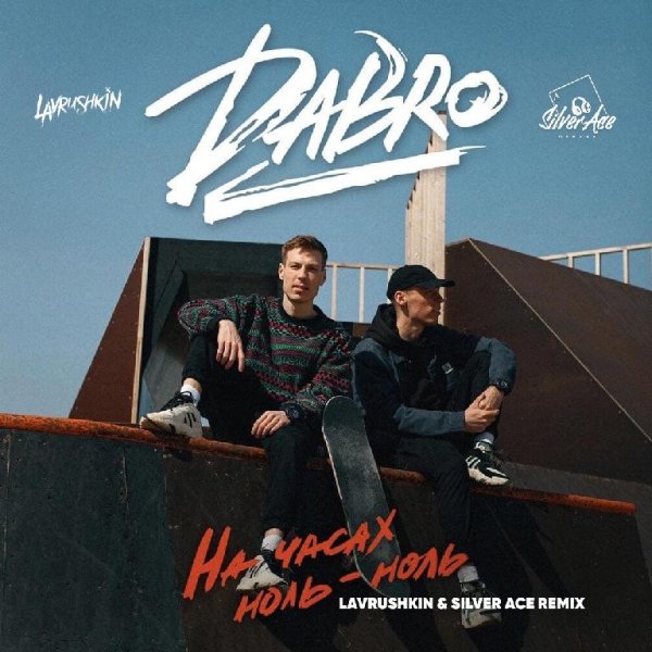 Dabro - На часах ноль-ноль (Lavrushkin &amp; Silver Ace Remix)