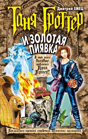 Дмитрий Емец - Таня Гроттер и Золотая Пиявка025