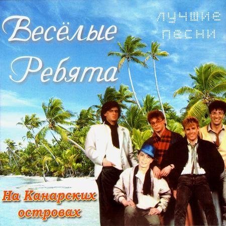 Веселые Ребята - Розовые розы