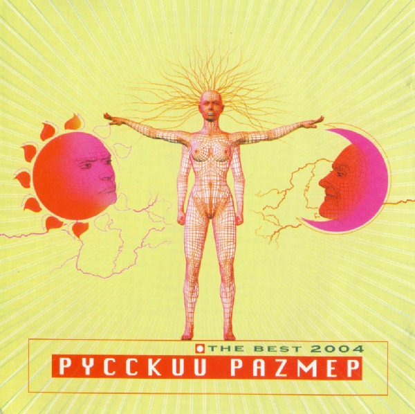 Русский размер - The Best 2004