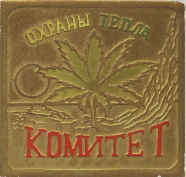 Комитет Охраны Тепла - 48х50 Девочка давай