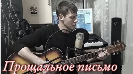 Алексей Кракин - Прощальное письмо ...