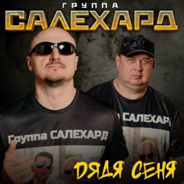 Группа САЛЕХАРД - Дядя Сеня/2026