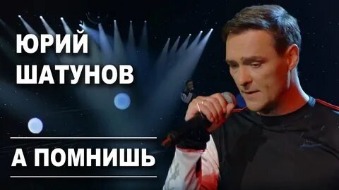 Юрий Шатунов - А помнишь(минус)