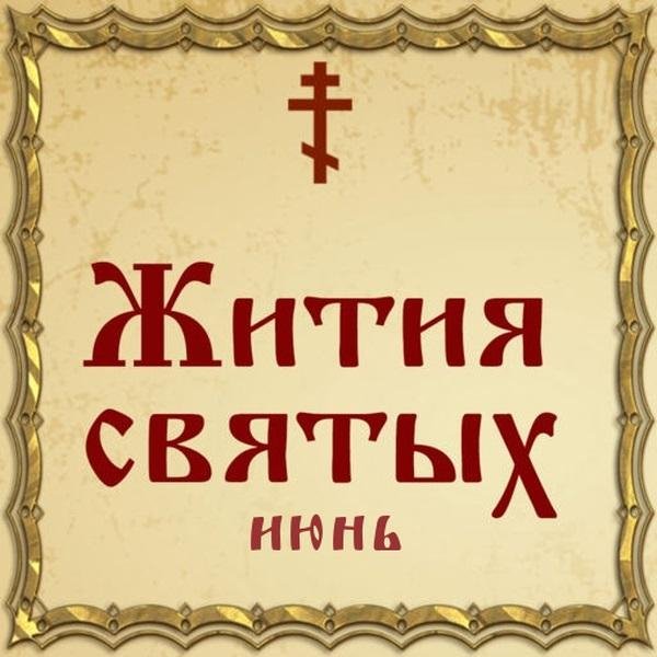 Жития Святых, 30 июня - Шалва, князь Ахалцихский, святой мученик и 10000 мучеников грузинских