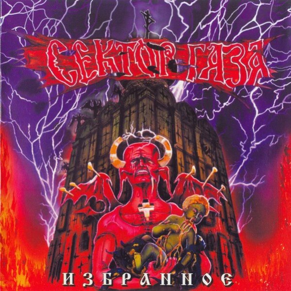 Сектор Газа - Ночь перед рождеством