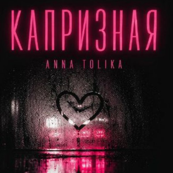 ANNA TOLIKA - Капризная/2026