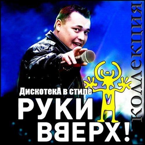 Сборник - Дискотека в стиле Руки Вверх 20