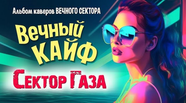 Сборник - Сектор Газа - Вечный кайф cover by Частный сектор (большой альбом каверов Вечного сектора)
