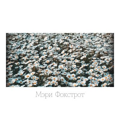 Юные - Мэри Фокстрот