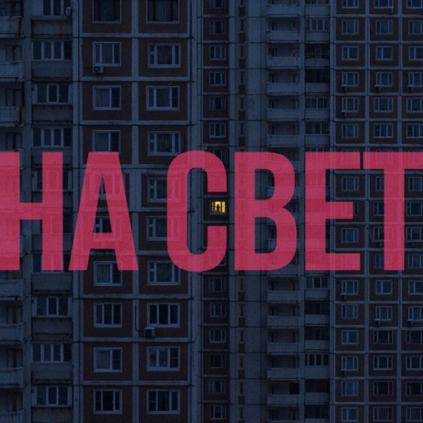 Дима Бамберг - На Свет (Альбом)