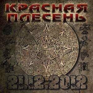 Красная Плесень - Сын к отцу пришёл