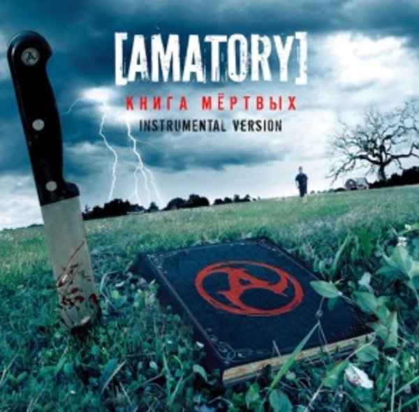 [AMATORY] - Помнишь? (Instrumental)