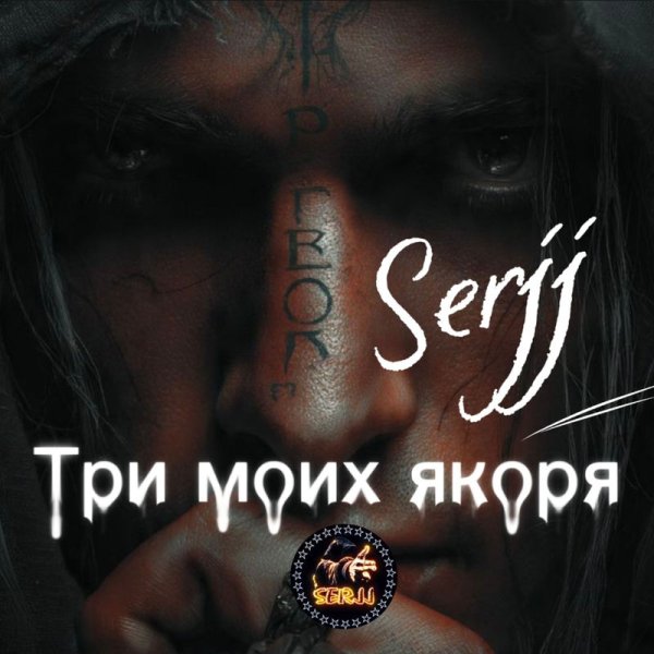 SerjJ - Три моих якоря